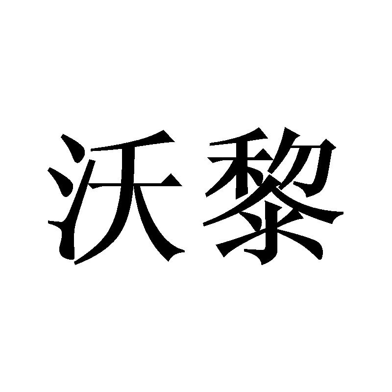 沃黎
