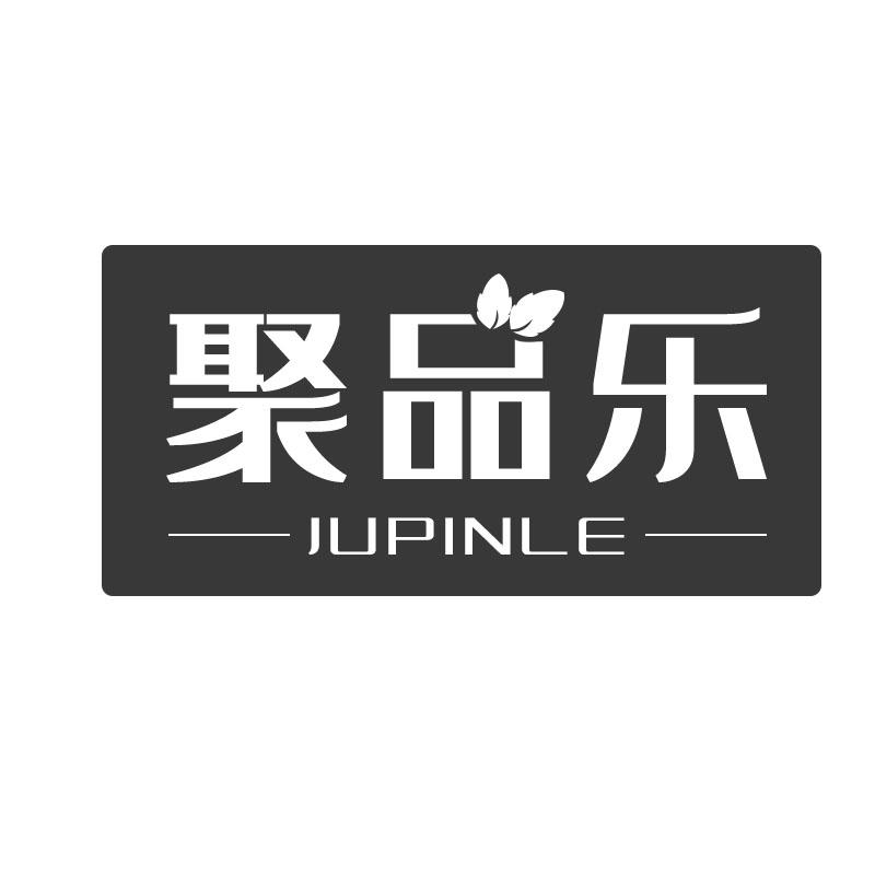 聚品乐