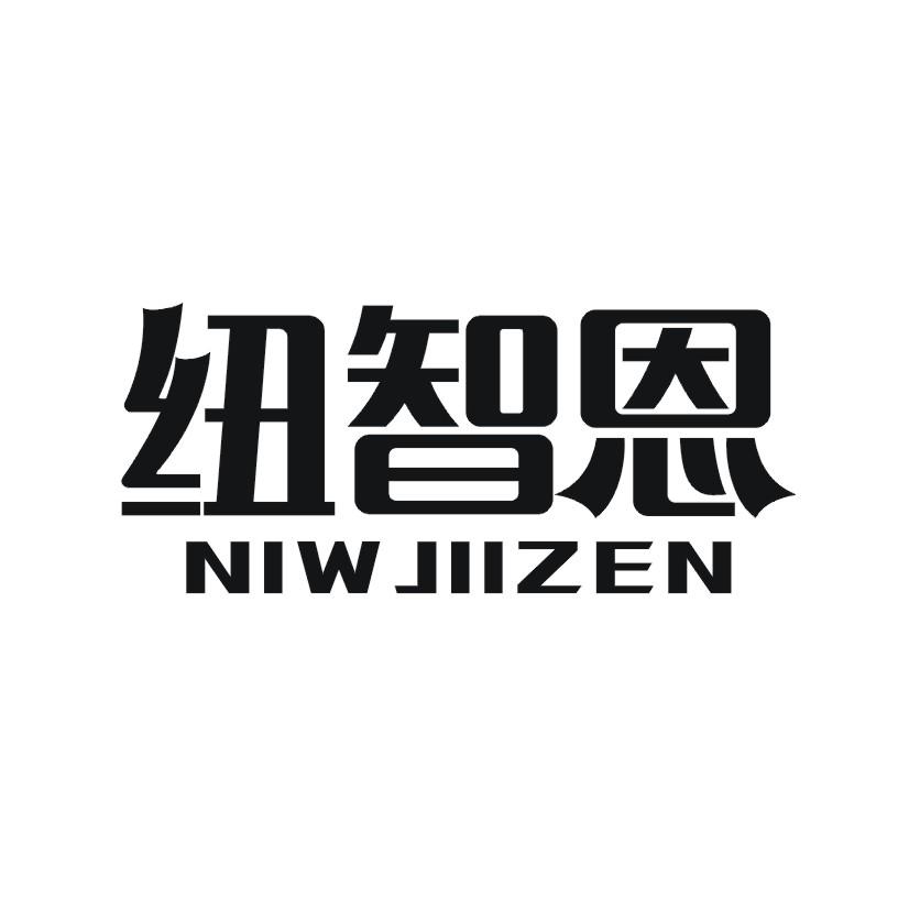 纽智恩 NIWJIIZEN