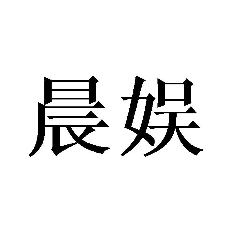 晨娱