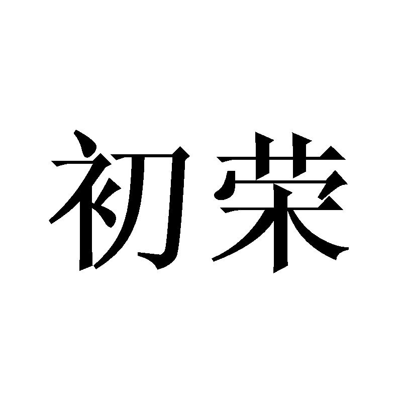初荣