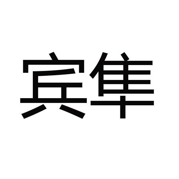宾隼