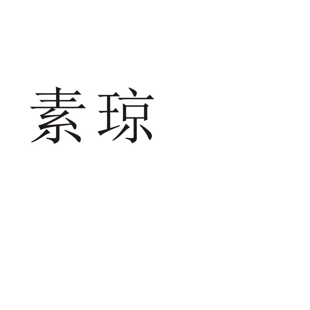 素琼®