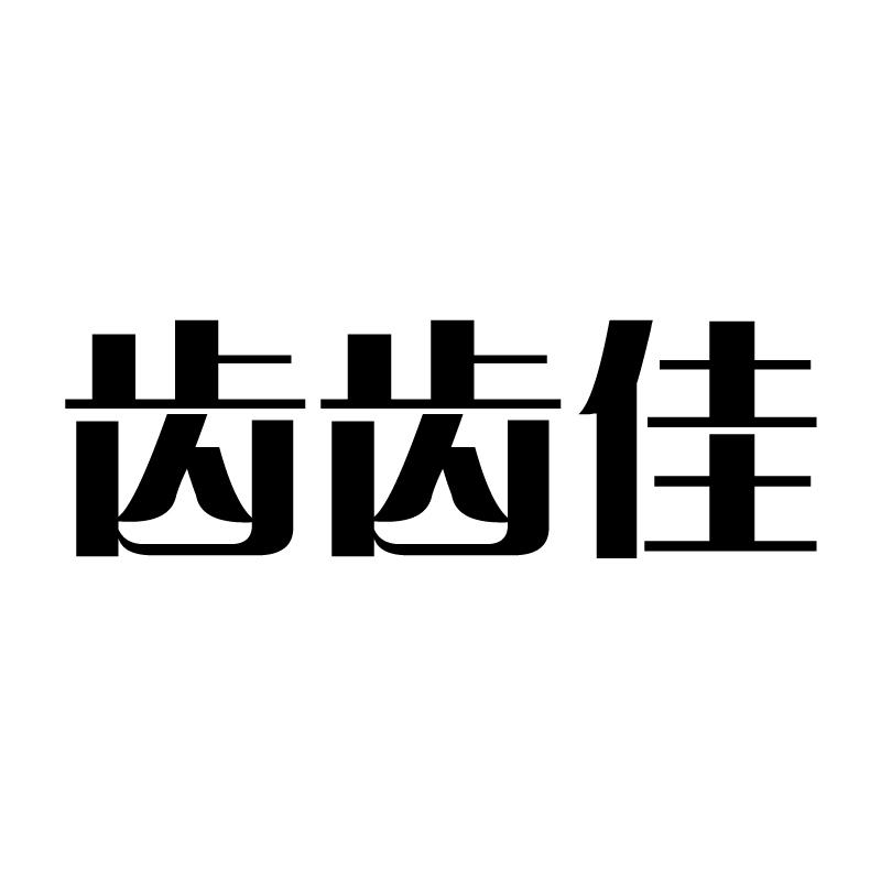 齿齿佳