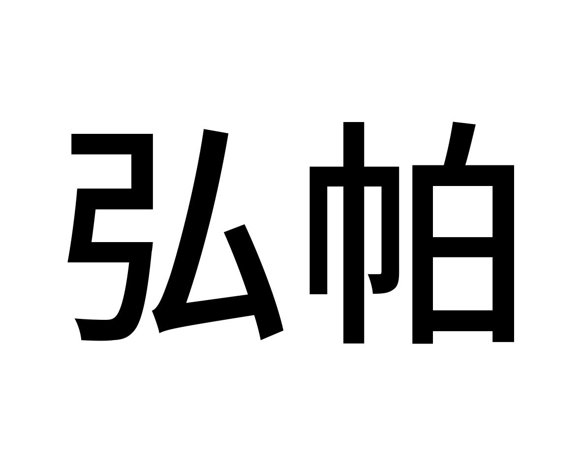 弘帕