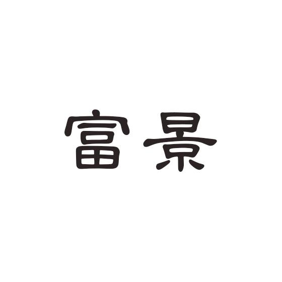 富景
