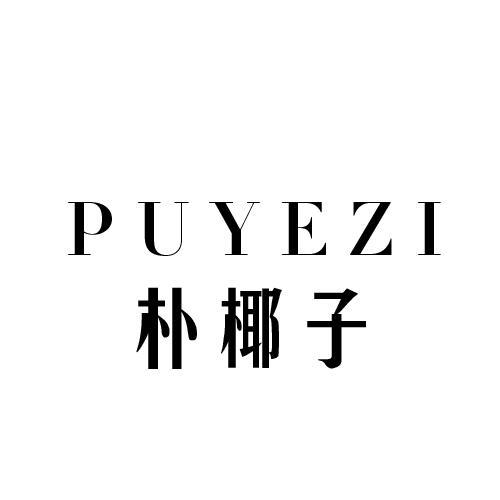 朴椰子