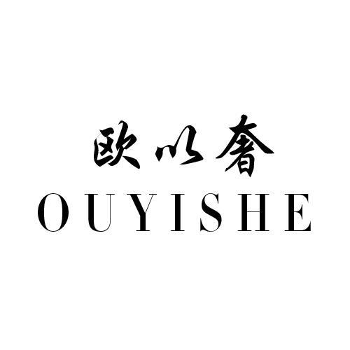 欧以奢