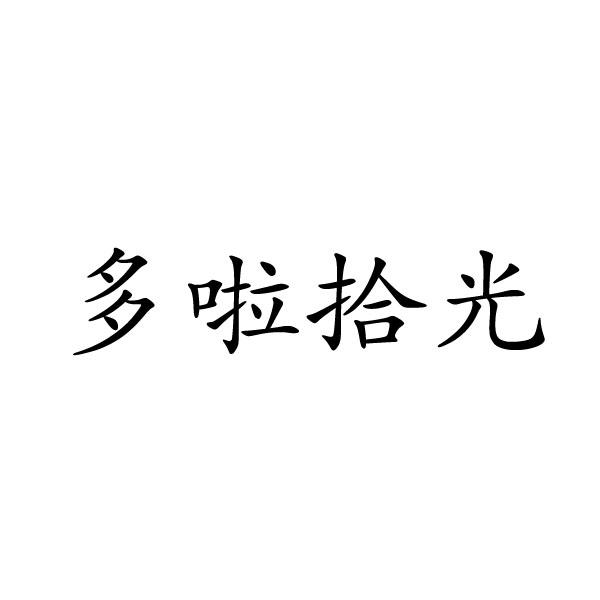 多啦拾光