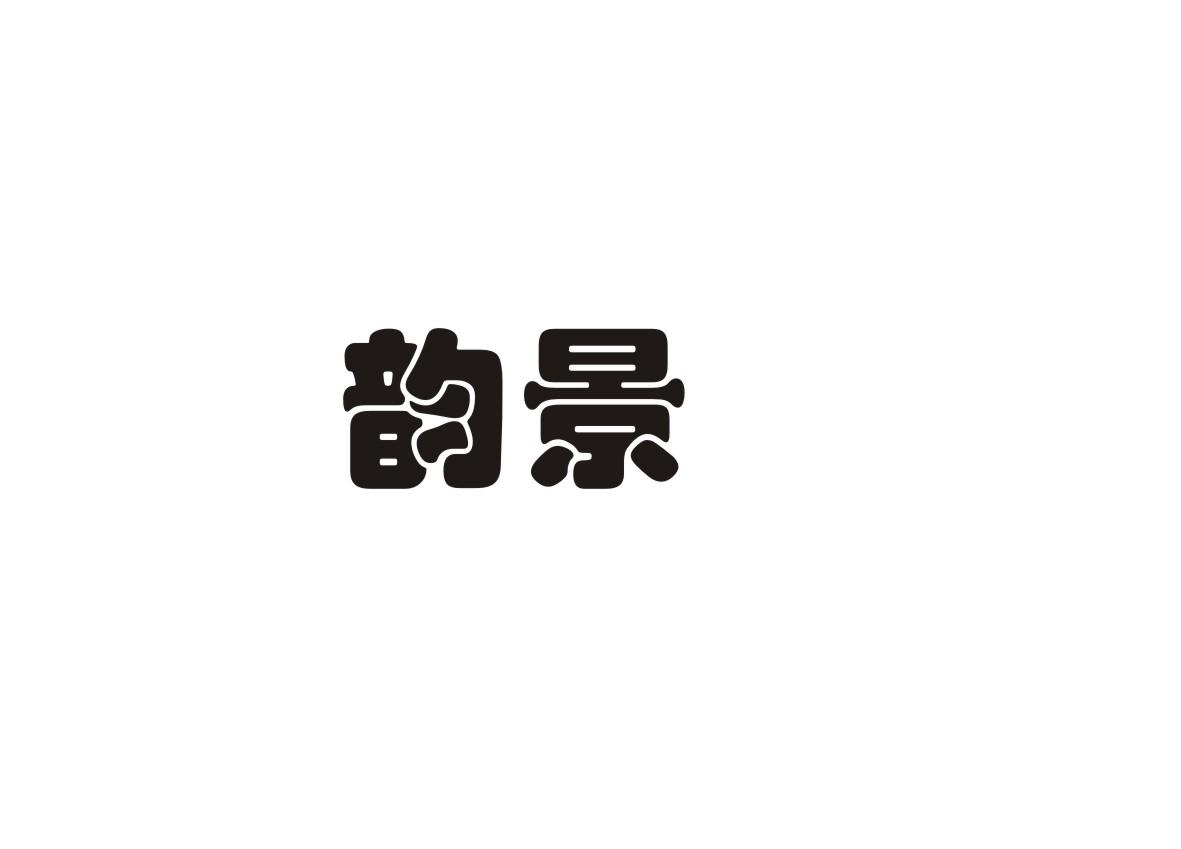 韵景