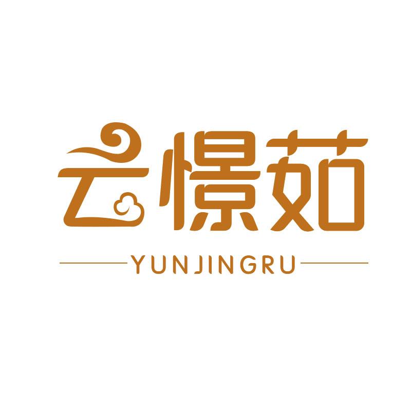云憬茹