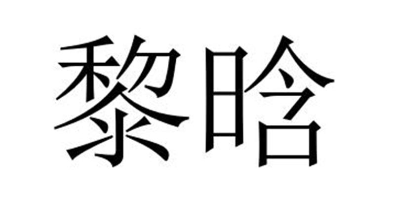 黎晗