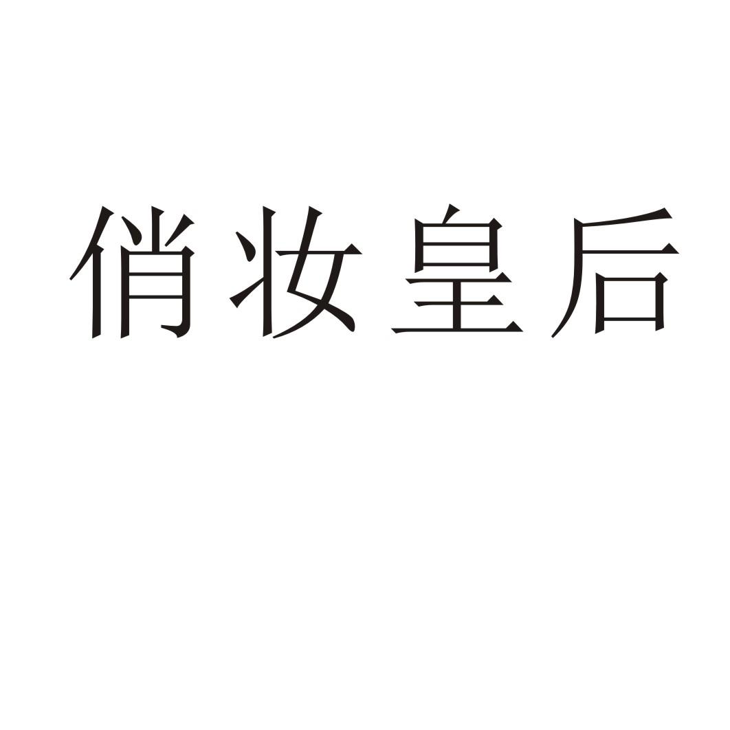 俏妆皇后