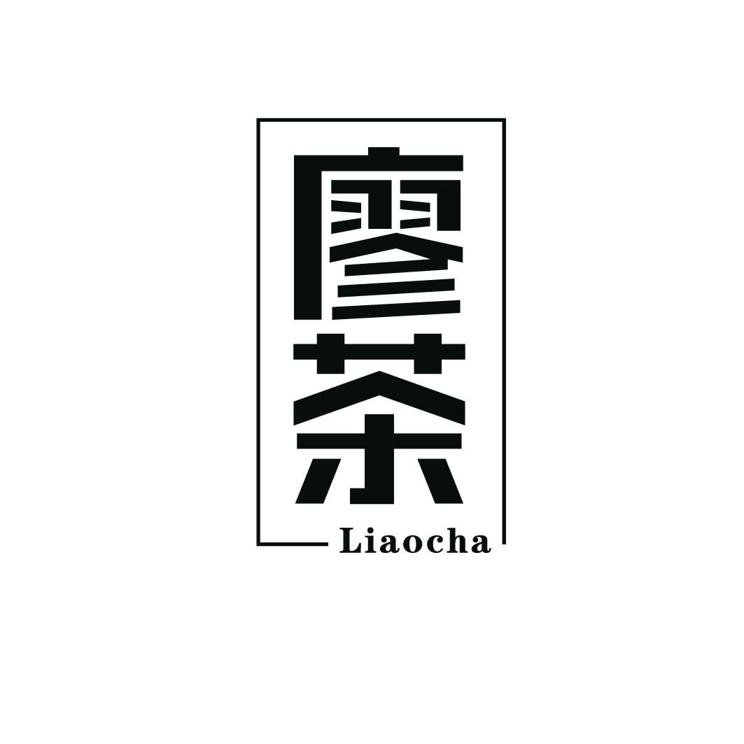 廖茶