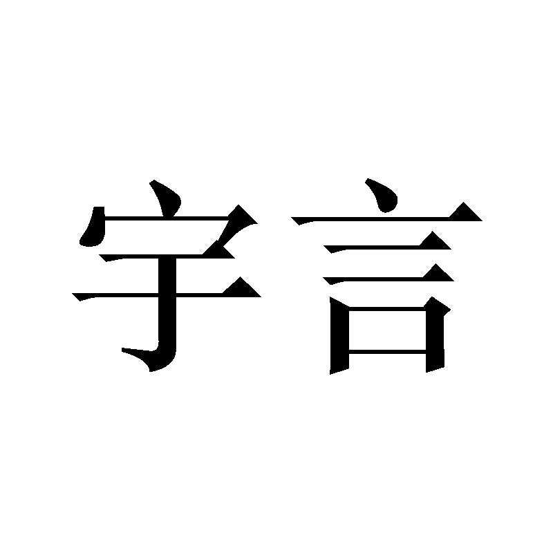 宇言