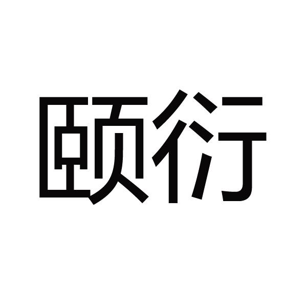 颐衍