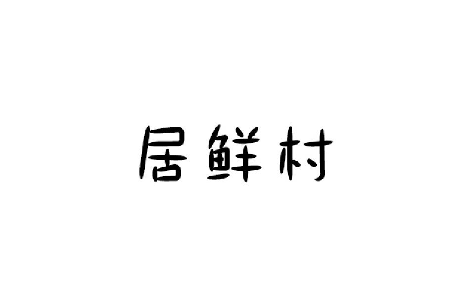居鲜村