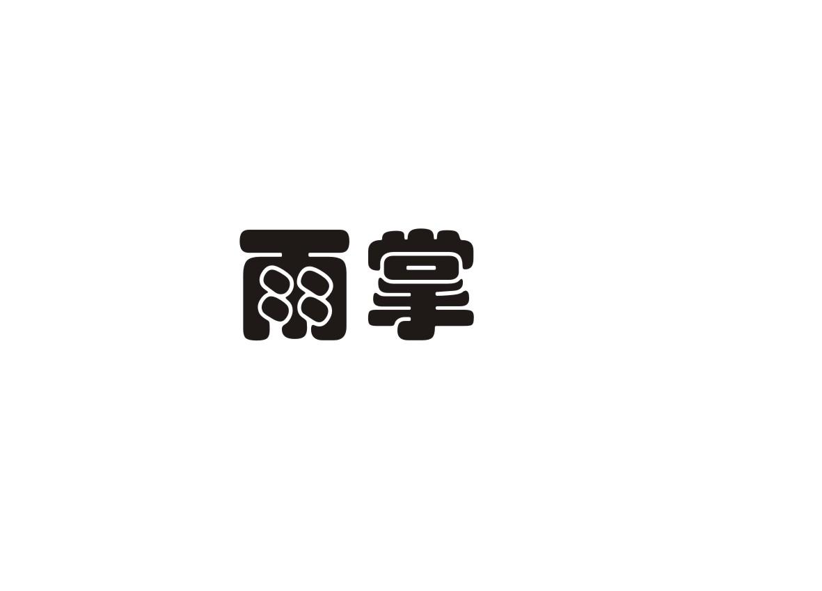 雨掌