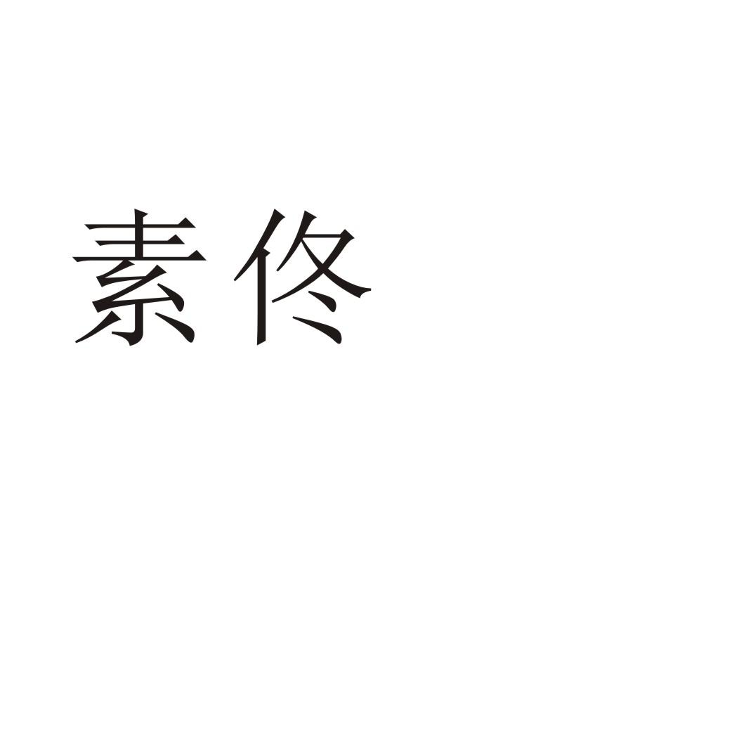 素佟®