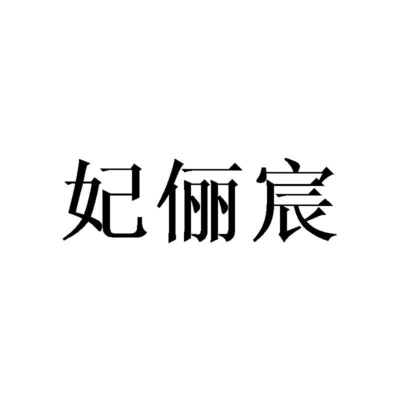 妃俪宸