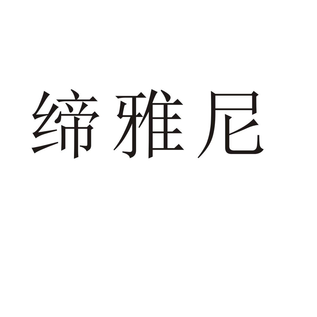 缔雅尼