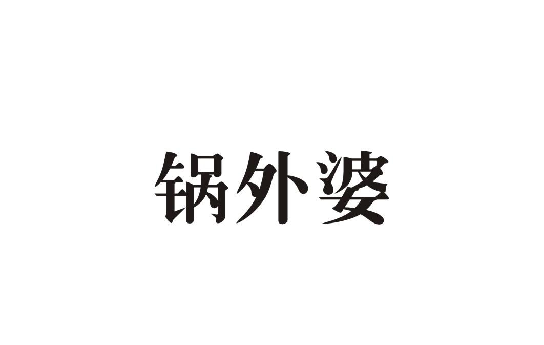 锅外婆