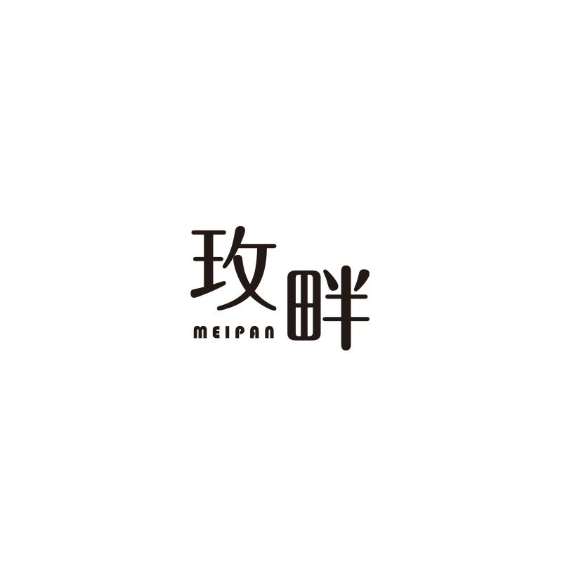 玫畔