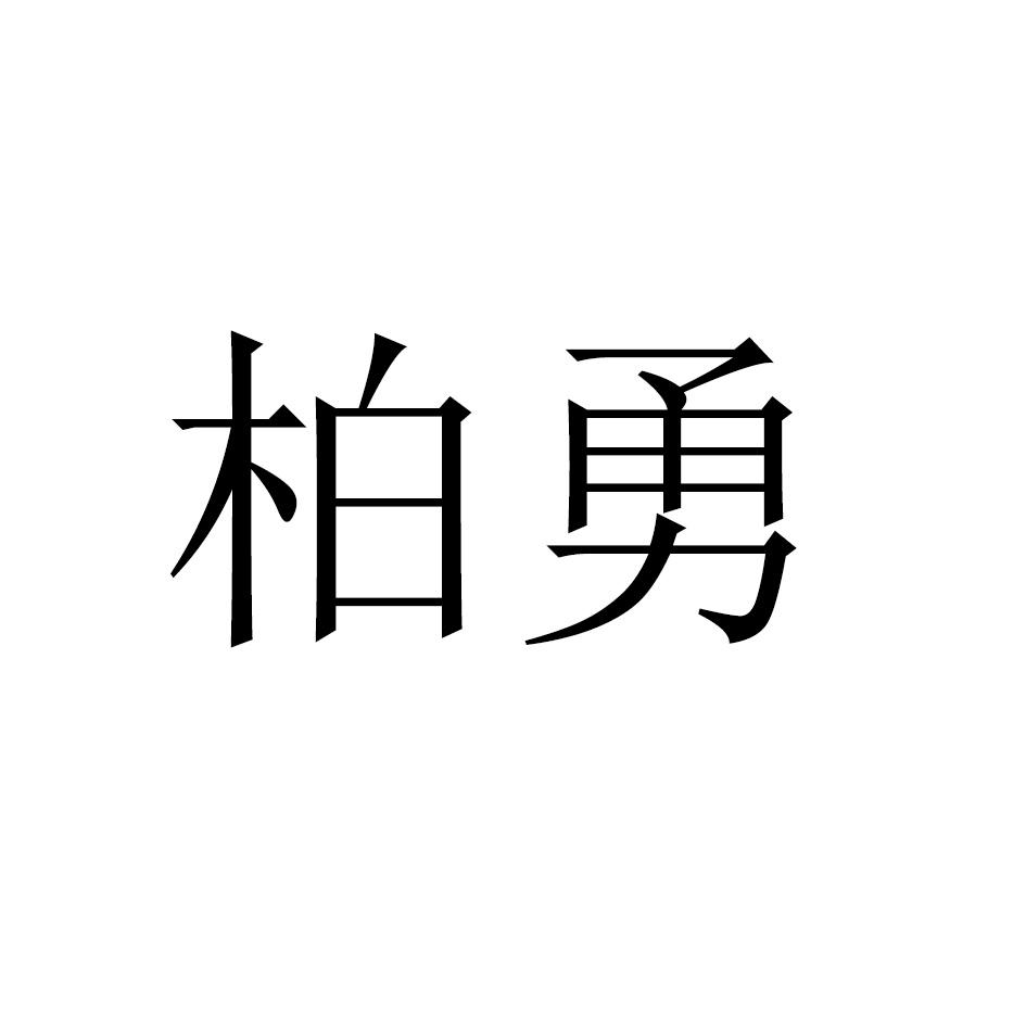 柏勇