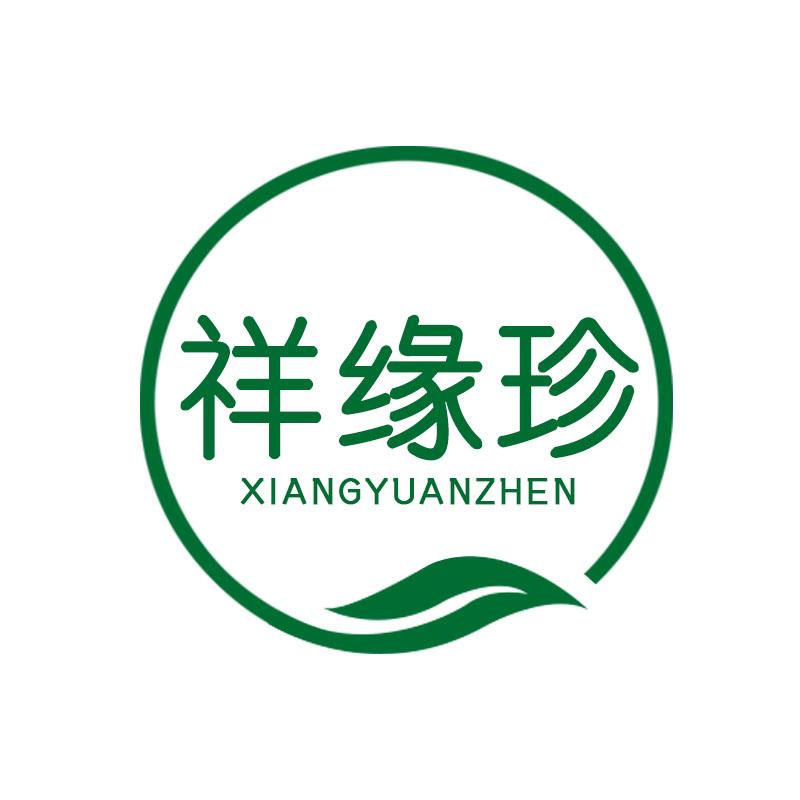 祥缘珍