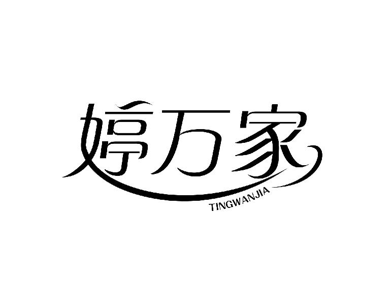 婷万家