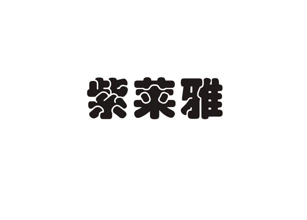 紫莱雅