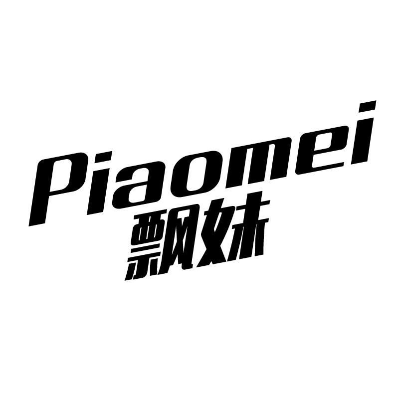 飘妹 