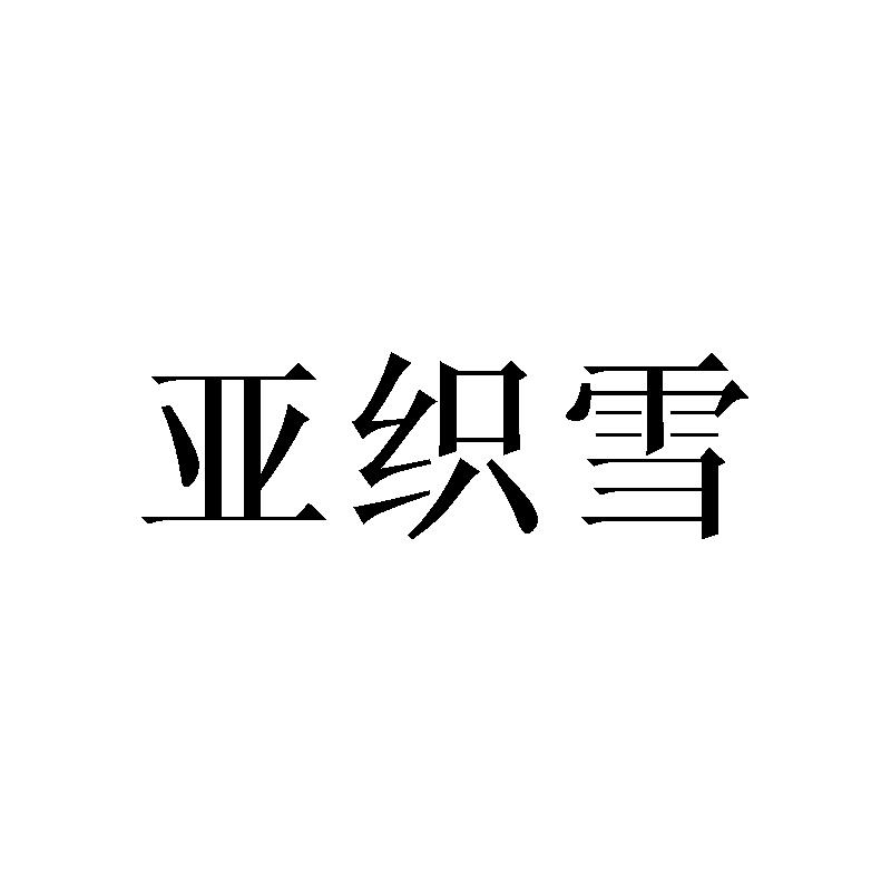 亚织雪