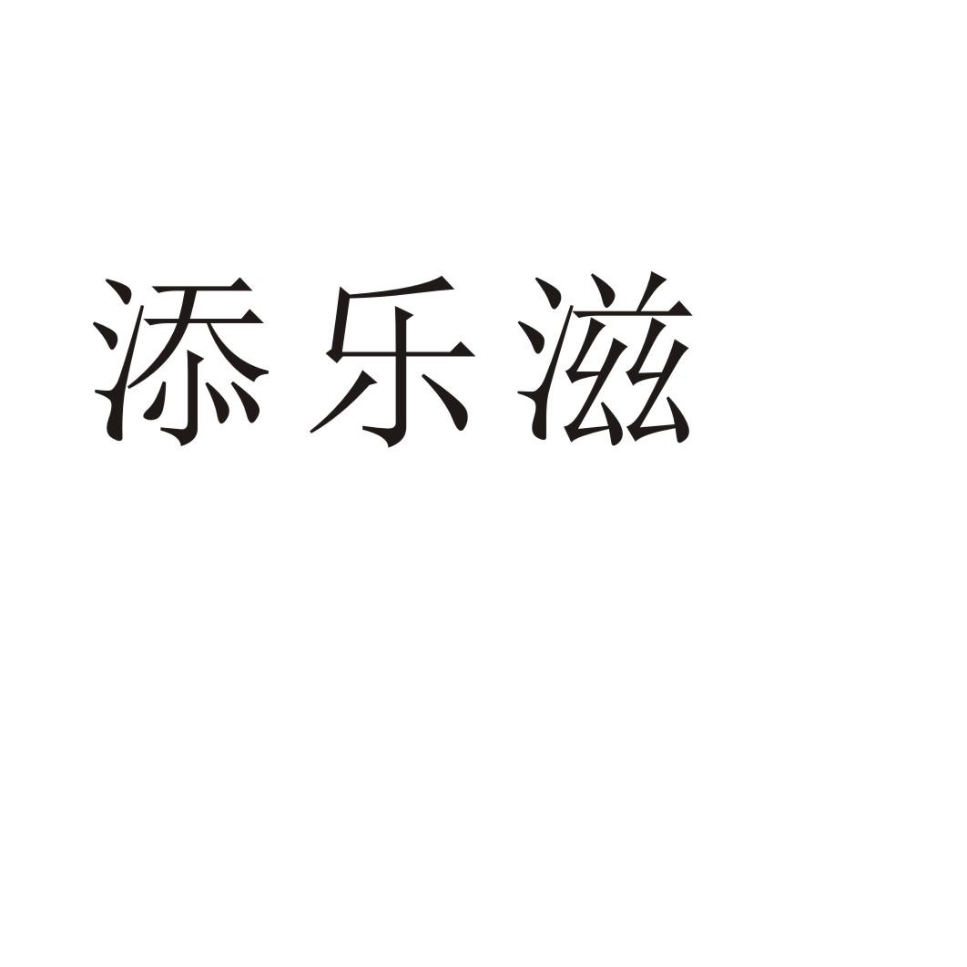 添乐滋®
