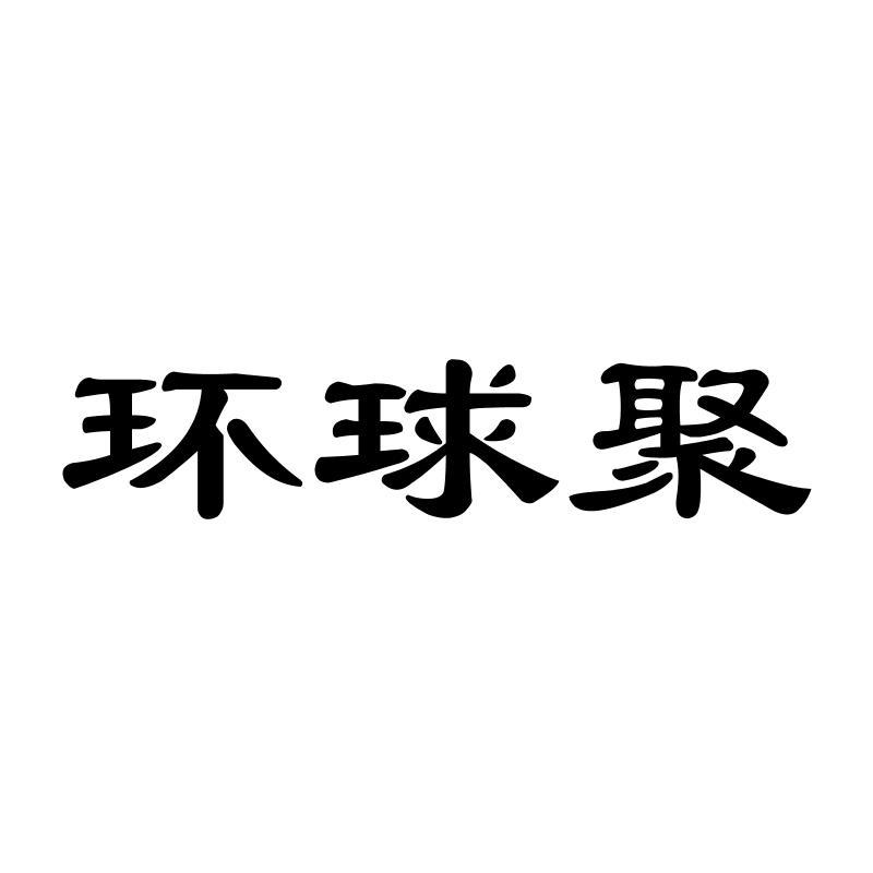 环球聚