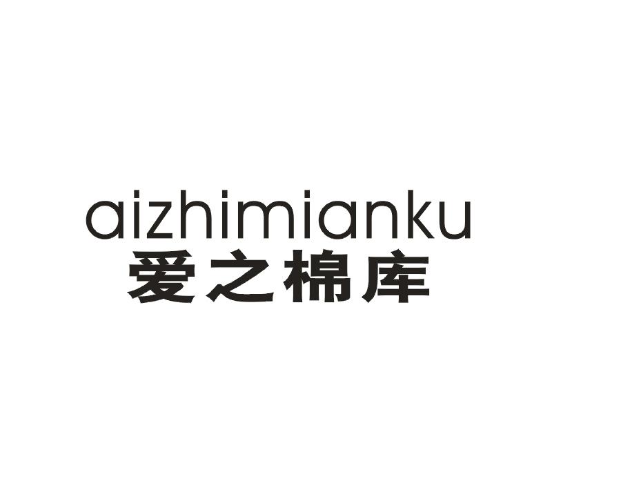 爱之棉库