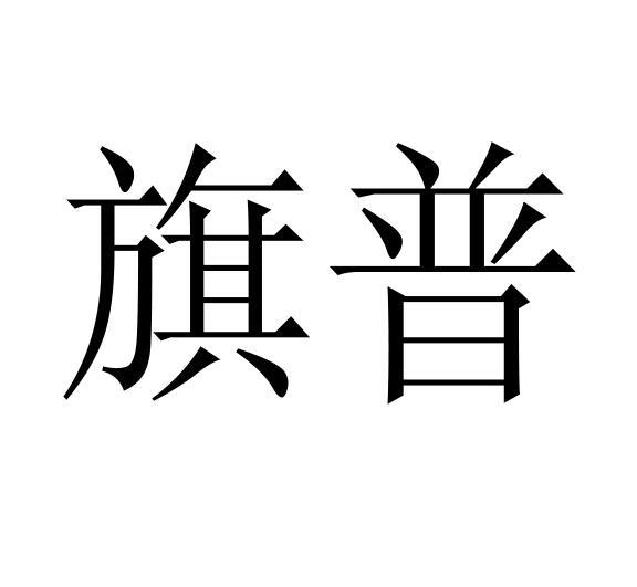 旗普