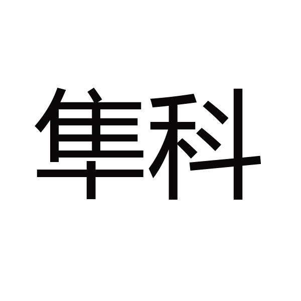 隼科
