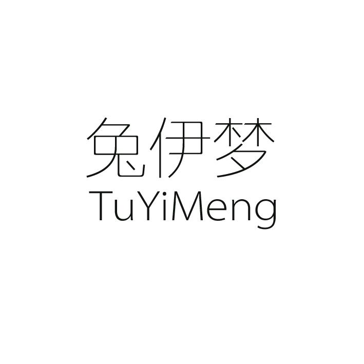兔伊梦