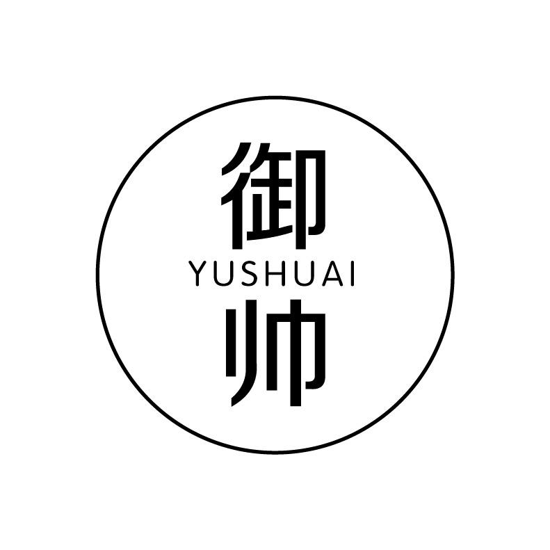 御帅+拼音