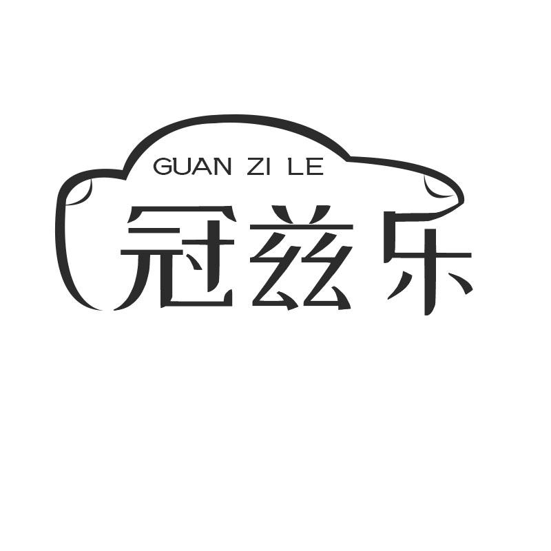 冠兹乐