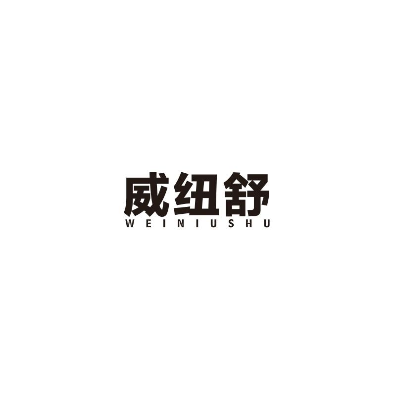 威纽舒