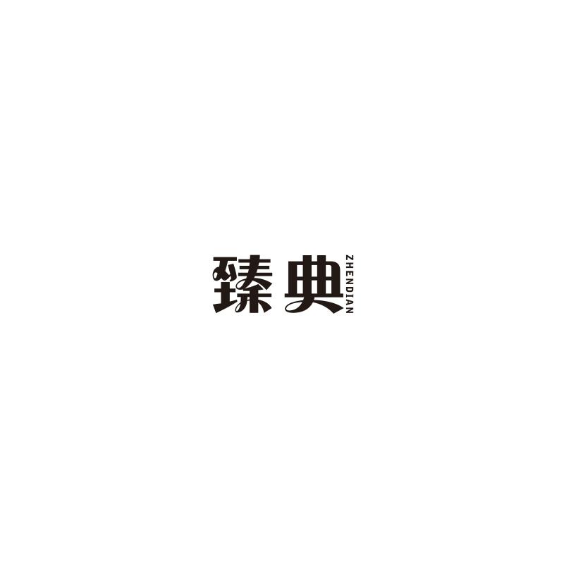 臻典