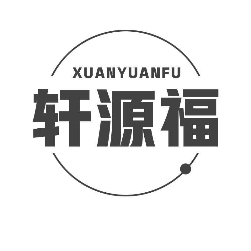 轩源福