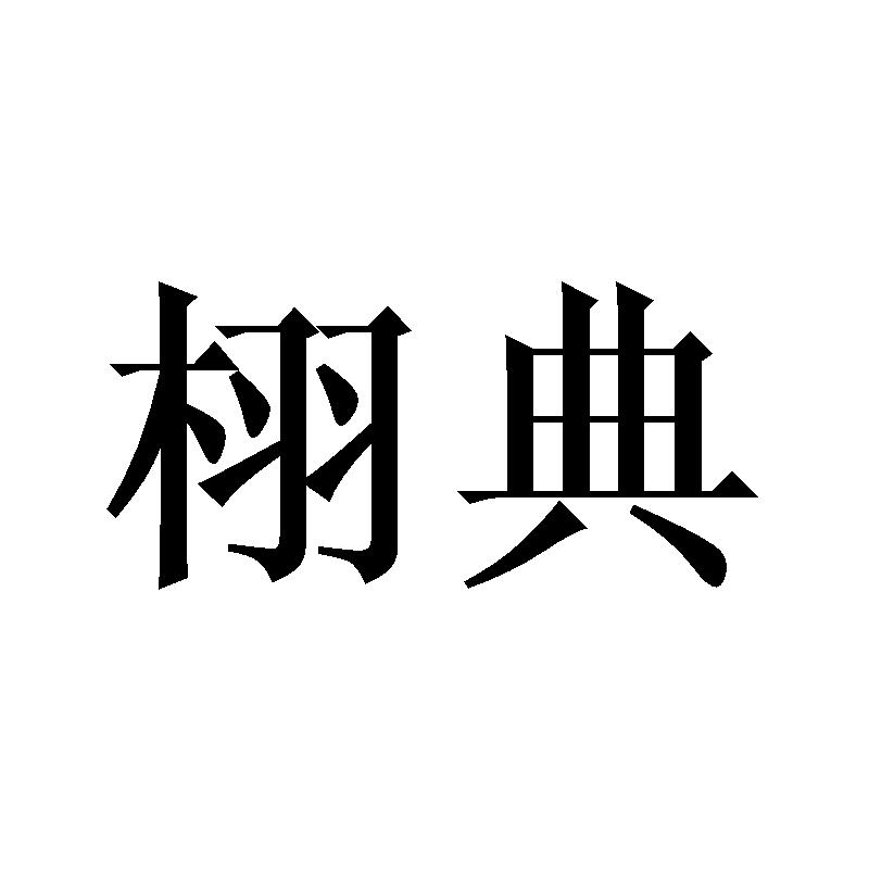 栩典