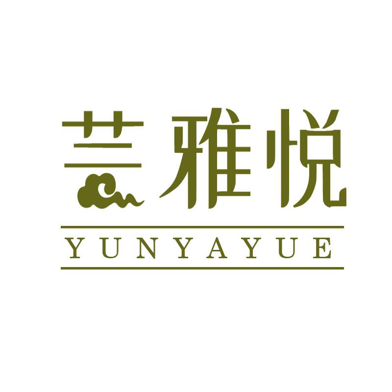 芸雅悦