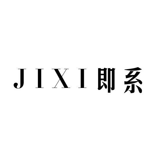 即系