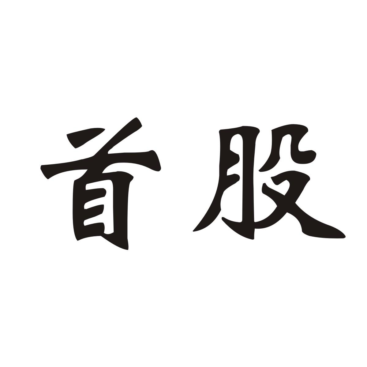首股