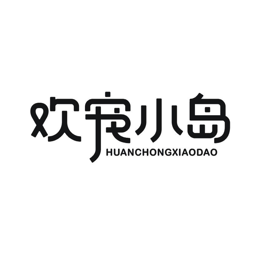 欢宠小岛