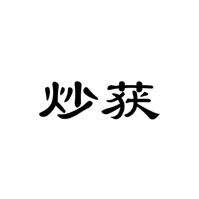  炒获